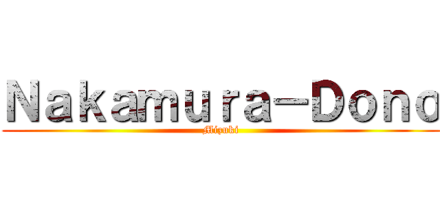 Ｎａｋａｍｕｒａ－Ｄｏｎｏ (Mizuki)