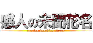 感人の未聞花名 (cry for touching story)