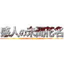 感人の未聞花名 (cry for touching story)