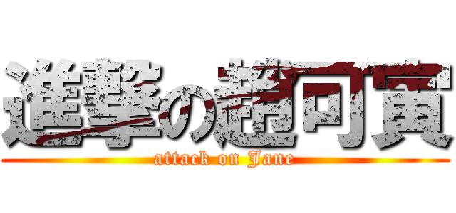 進撃の趙可寅 (attack on Jane)