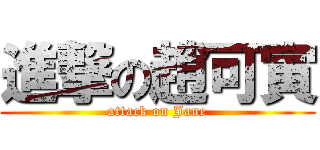 進撃の趙可寅 (attack on Jane)