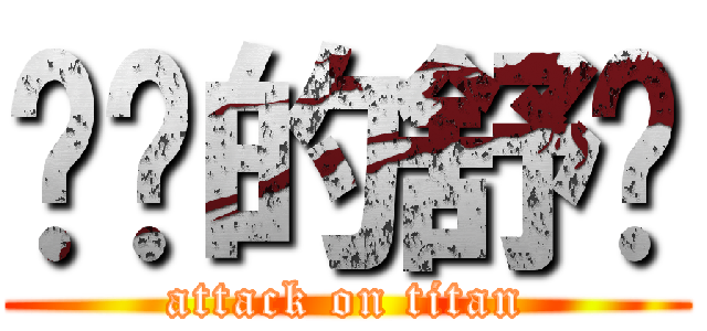 进击的舒妈 (attack on titan)