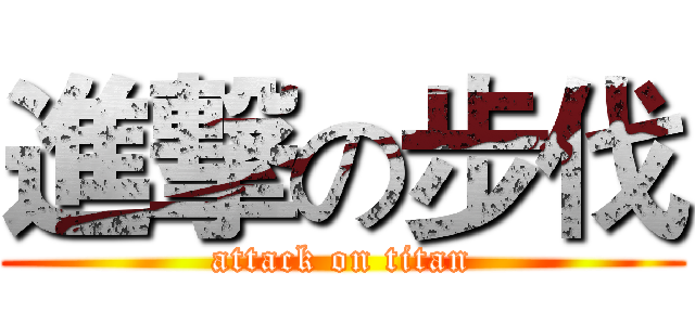 進撃の步伐 (attack on titan)