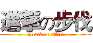 進撃の步伐 (attack on titan)
