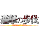 進撃の步伐 (attack on titan)