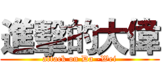 進擊的大偉 (attack on Da -Wei)