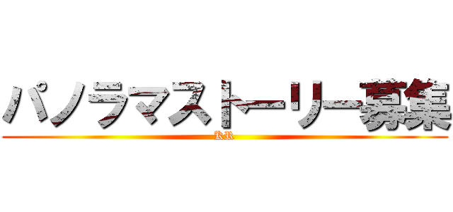 パノラマストーリー募集 (KR)