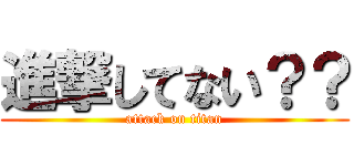 進撃してない？？ (attack on titan)