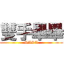 雙手舉舉 (SASA)