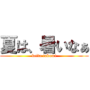 夏は、暑いなぁ (keita takumi)