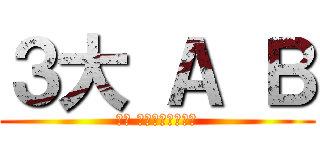 ３大 Ａ Ｂ (安倍 晋三・僚太・えり)