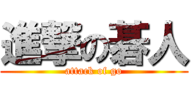 進撃の碁人 (attack of go)