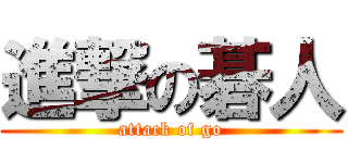 進撃の碁人 (attack of go)