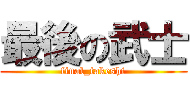 最後の武士 (final_takeshi)