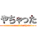 やちゃった (aaaaaaaaaslnvrdhriri)