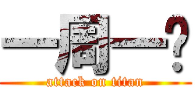 一周一绘 (attack on titan)