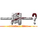 一周一绘 (attack on titan)