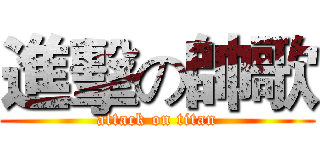 進擊の帥歌 (attack on titan)