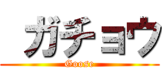  ガチョウ (Goose)