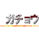  ガチョウ (Goose)