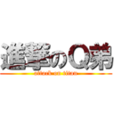 進撃のＱ弟 (attack on titan)
