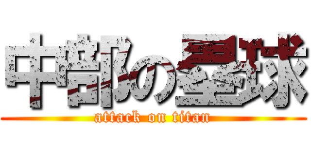 中部の塁球 (attack on titan)
