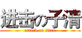 进击の子清 (attack on titan)