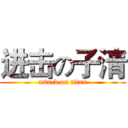 进击の子清 (attack on titan)