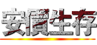 安價生存 ()