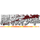 居殺秒準 (attack on titan)