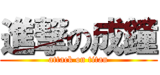 進撃の成鐘 (attack on titan)