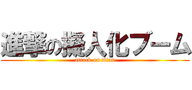 進撃の擬人化ブーム (attack on titan)
