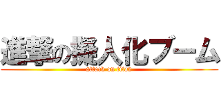 進撃の擬人化ブーム (attack on titan)