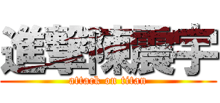 進撃陳震宇 (attack on titan)