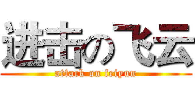 进击の飞云 (attack on feiyun)