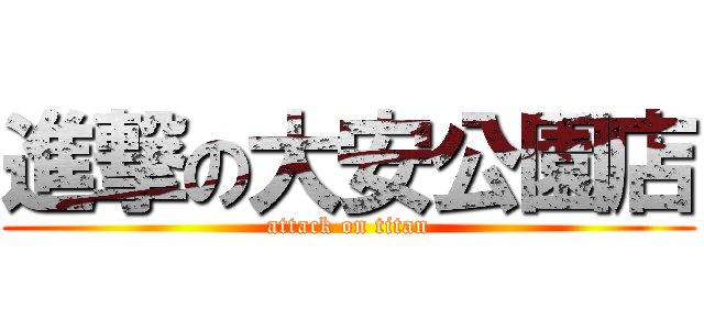 進撃の大安公園店 (attack on titan)