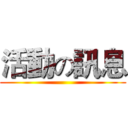 活動の訊息 ()