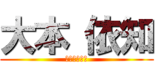 大本 依知 (おおもといち)