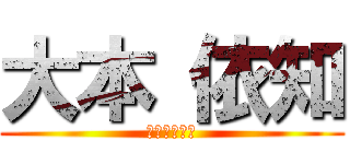 大本 依知 (おおもといち)