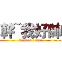 幹~我好帥 (This is a fact)