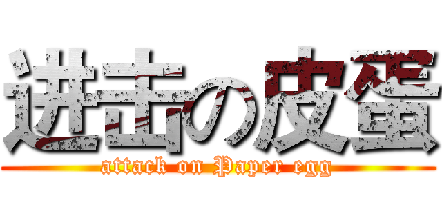 进击の皮蛋 (attack on Paper egg)