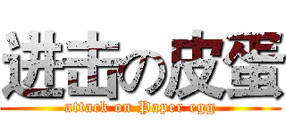 进击の皮蛋 (attack on Paper egg)