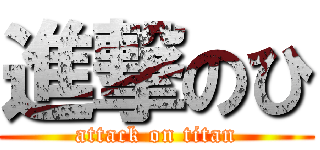 進撃のひ (attack on titan)