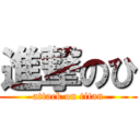 進撃のひ (attack on titan)