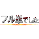 フル単でした (furutan deshita)