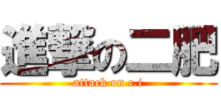 進撃の二肥 (attack on c.i)