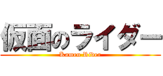 仮面のライダー (Kamen Rider)