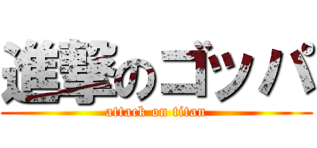 進撃のゴッパ (attack on titan)