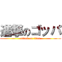 進撃のゴッパ (attack on titan)