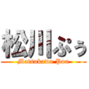 松川ぷぅ (Matsukawa Puu)
